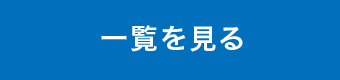 一覧を見る