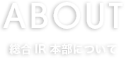 総合IR本部について