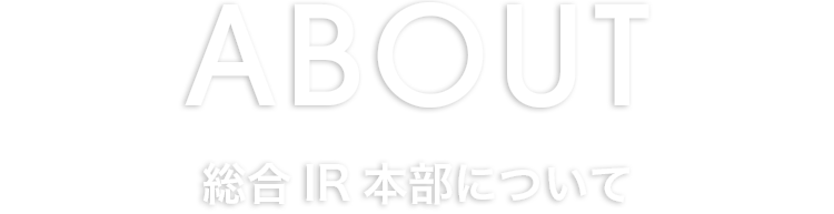 総合IR本部について
