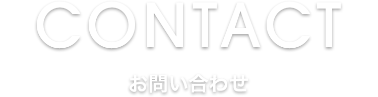 お問い合わせ
