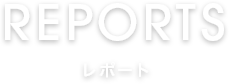 レポート
