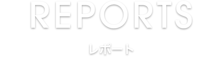 レポート